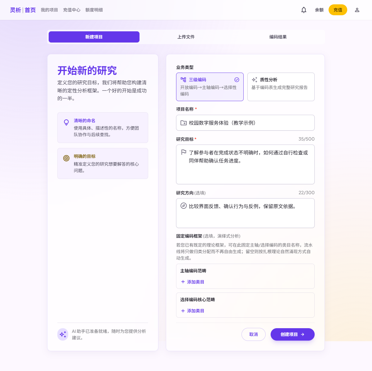 灵析新建项目表单,展示三级编码、项目名称、研究目标和可选编码框架
