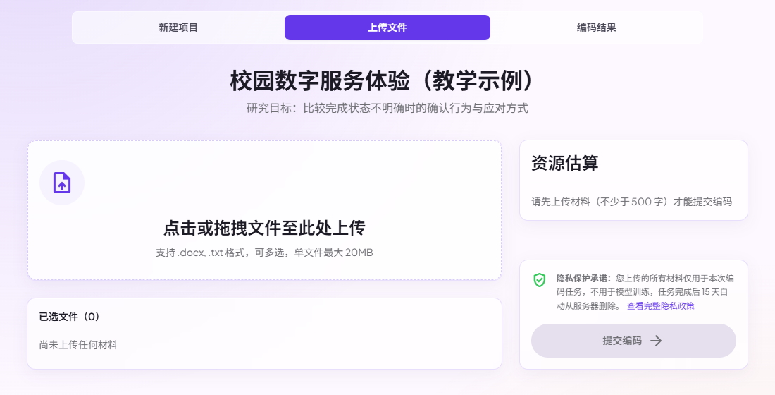 灵析三级编码上传界面,显示 docx、txt 格式和单文件 20MB 的提示